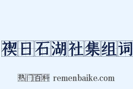 禊日石湖社集组词是什么意思的图片